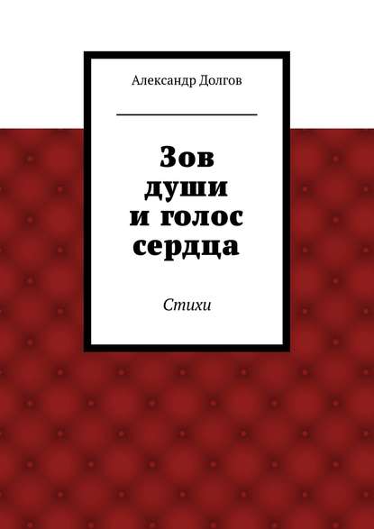 Зов души и голос сердца. Стихи — Александр Долгов