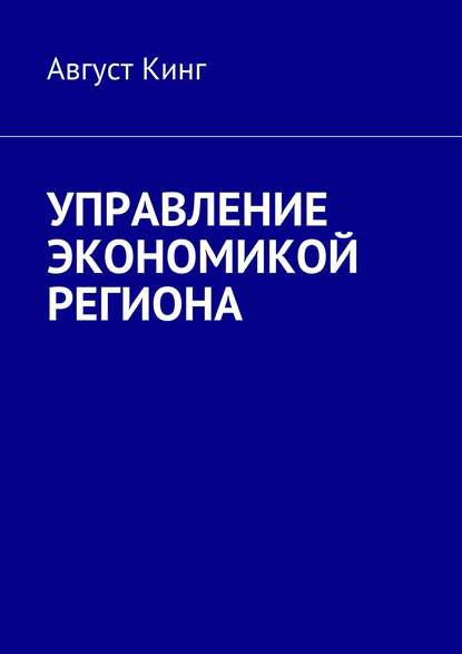 Управление экономикой региона — Август Кинг