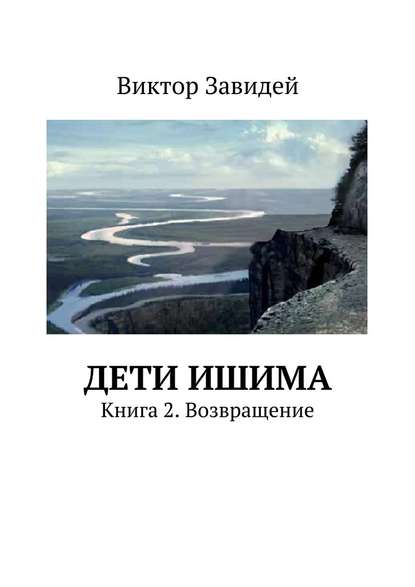 Дети Ишима. Книга 2. Возвращение — Виктор Иванович Завидей