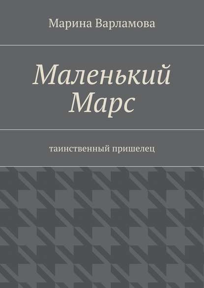 Маленький Марс — Марина Варламова