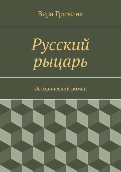 Русский рыцарь - Вера Гривина