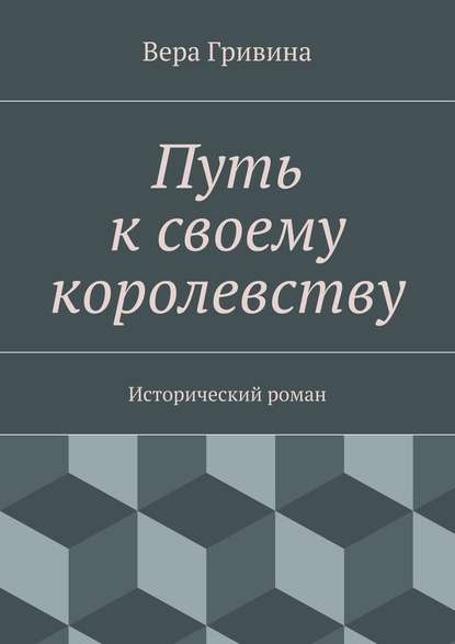 Путь к своему королевству - Вера Гривина