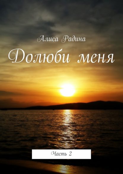 Долюби меня. Часть 2 — Алиса Радина