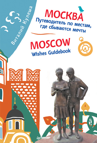 Москва. Путеводитель по местам, где сбываются мечты / Moscow. Wishes Guidebook — Виталий Кулеша