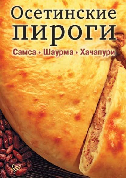 Осетинские пироги. Самса. Шаурма. Хачапури - Коллектив авторов