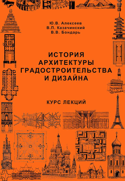 История архитектуры градостроительства и дизайна. Курс лекций — Ю. В. Алексеев