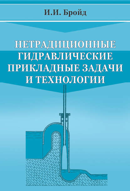 Нетрадиционные гидравлические прикладные задачи и технологии - И. И. Бройд