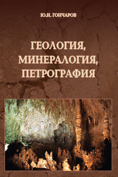 Геология, минералогия, петрография. Справочное руководство по строительному материаловедению — Ю. И. Гончаров