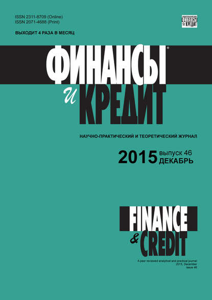 Финансы и Кредит № 46 (670) 2015 - Группа авторов