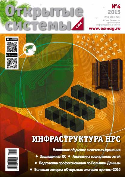 Открытые системы. СУБД №04/2015 — Открытые системы