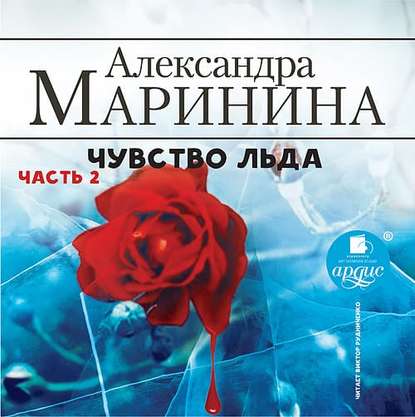 Чувство льда. Часть 2 — Александра Маринина