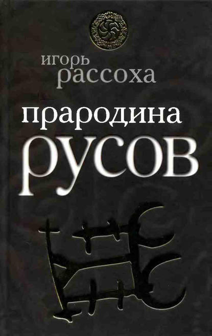 Прародина русов - Игорь Рассоха