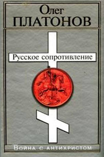 Русское сопротивление. Война с антихристом — Олег Платонов