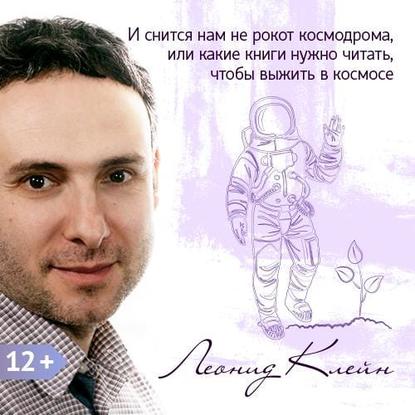 И снится нам не рокот космодрома, или какие книги нужно читать, чтобы выжить в космосе (на примере фильма «Марсианин») - Леонид Клейн