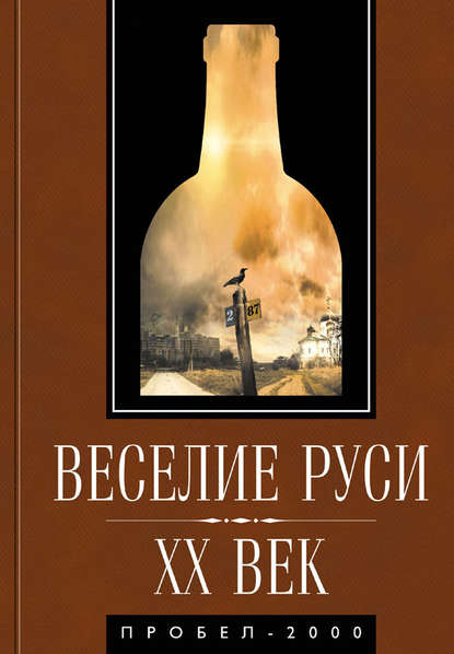 Веселие Руси. XX век. Градус новейшей российской истории. От «пьяного бюджета» до «сухого закона» - Коллектив авторов