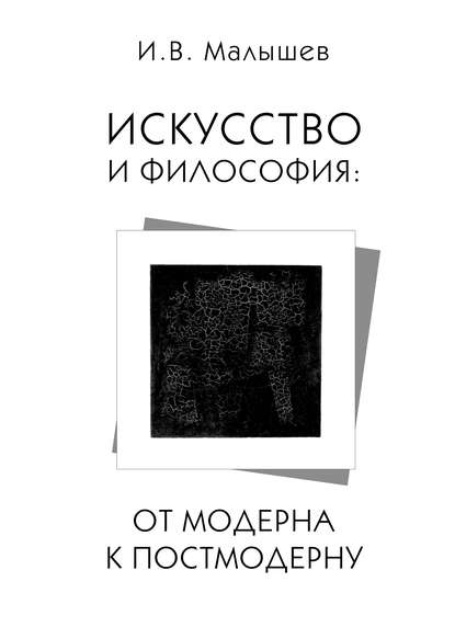 Искусство и философия. От модерна к постмодерну — Игорь Малышев