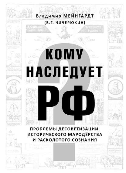 Кому наследует РФ? - Владимир Чичерюкин-Мейнгард