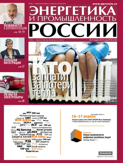 Энергетика и промышленность России №6 2014 - Группа авторов