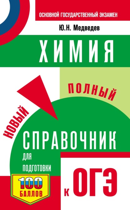 ОГЭ. Химия. Новый полный справочник для подготовки к ОГЭ - Ю. Н. Медведев