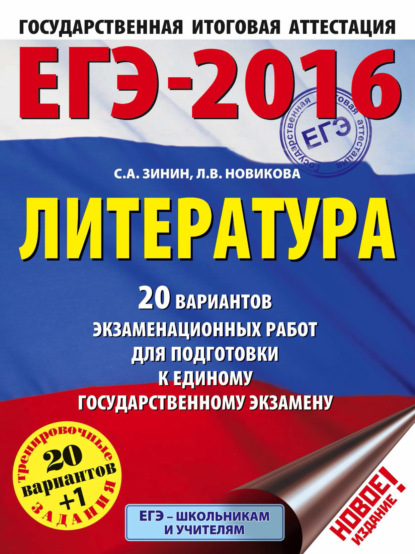 ЕГЭ-2016. Литература. 20 вариантов экзаменационных работ для подготовки к единому государственному экзамену — С. А. Зинин