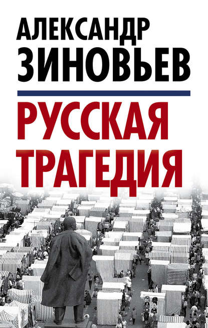 Русская трагедия - Александр Зиновьев