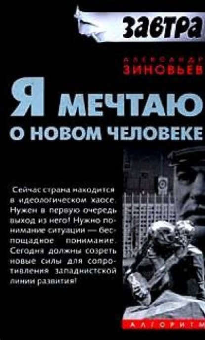 Я мечтаю о новом человеке — Александр Зиновьев