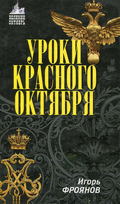 Уроки Красного Октября - Игорь Фроянов