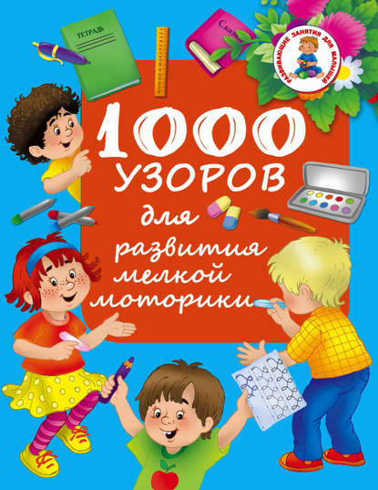 1000 узоров для развития мелкой моторики - Группа авторов