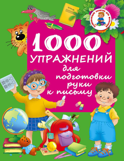 1000 упражнений для подготовки руки к письму - Группа авторов