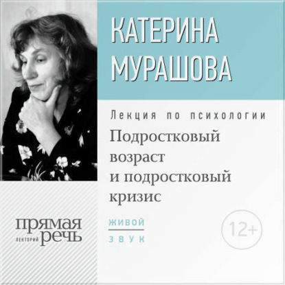 Лекция «Подростковый возраст и подростковый кризис» - Екатерина Мурашова