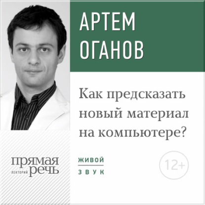 Лекция «Как предсказать новый материал на компьютере» - Артем Оганов