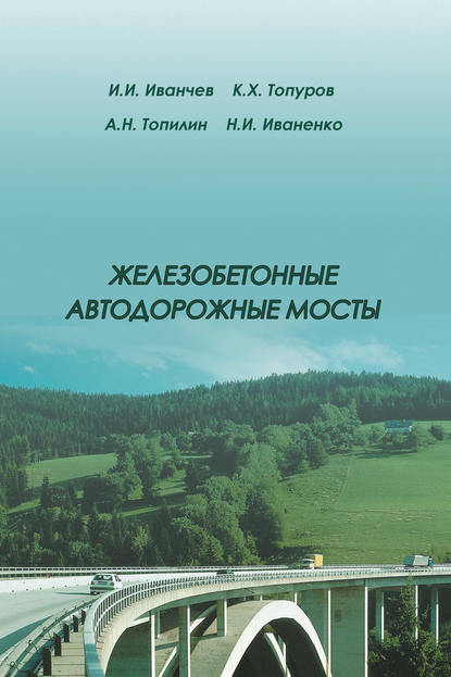 Железобетонные автодорожные мосты - И. И. Иванчев