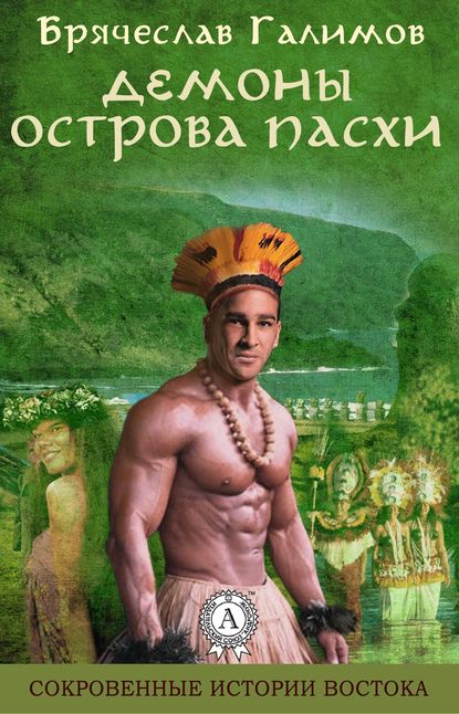 Демоны острова Пасхи - Галимов Брячеслав