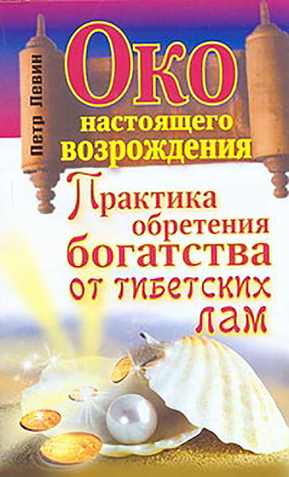 Око настоящего возрождения. Практика обретения богатства от тибетских лам — Петр Левин