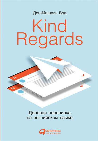 Kind Regards. Деловая переписка на английском языке — Дон-Мишель Бод