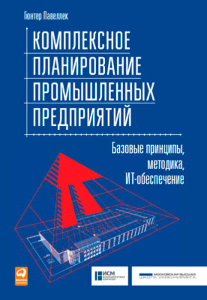 Комплексное планирование промышленных предприятий. Базовые принципы, методика, ИТ-обеспечение - Гюнтер Павеллек