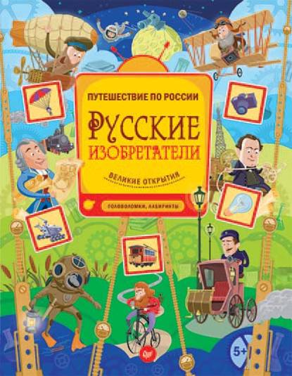 Русские изобретатели. Великие открытия. Головоломки, лабиринты - Евгения Русинова