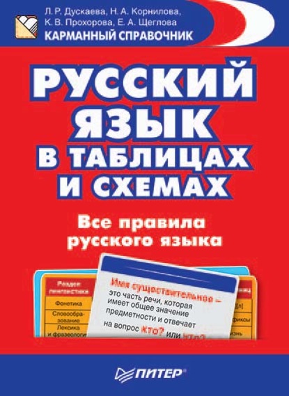 Русский язык в таблицах и схемах. Все правила русского языка — Н. А. Корнилова