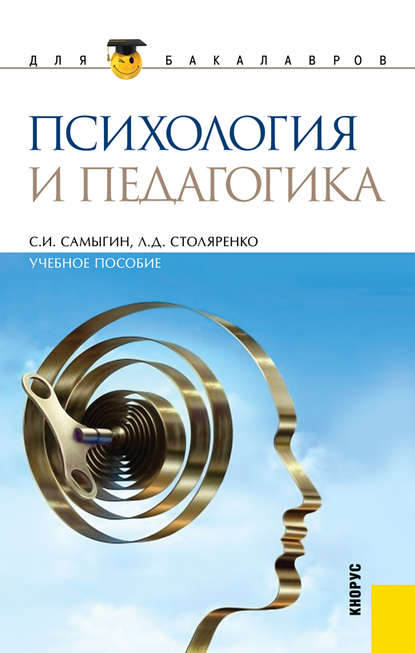 Психология и педагогика — Л. Д. Столяренко