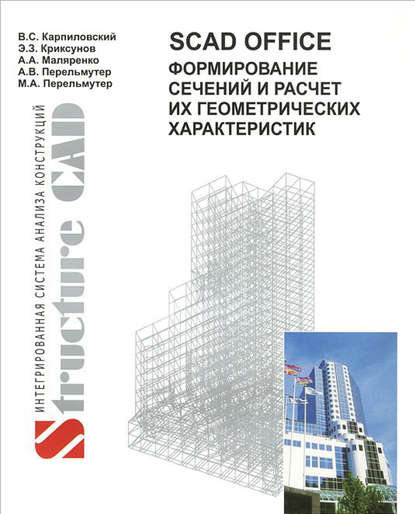 SCAD Office. Формирование сечений и расчет их геометрических характеристик - В. C. Карпиловский