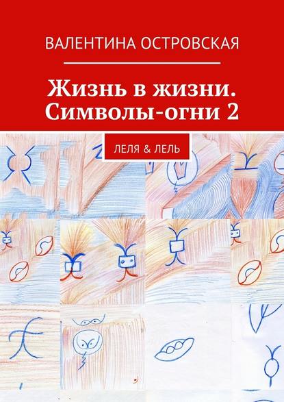 Жизнь в жизни. Символы-огни 2 - Валентина Островская