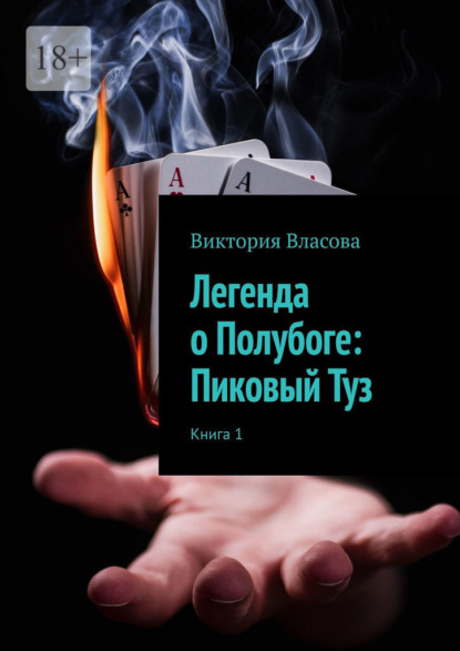 Легенда о Полубоге: Пиковый Туз — Виктория Сергеевна Власова