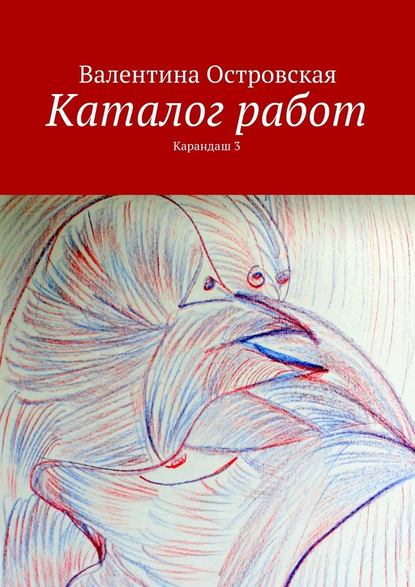 Каталог работ. Карандаш 3 — Валентина Островская