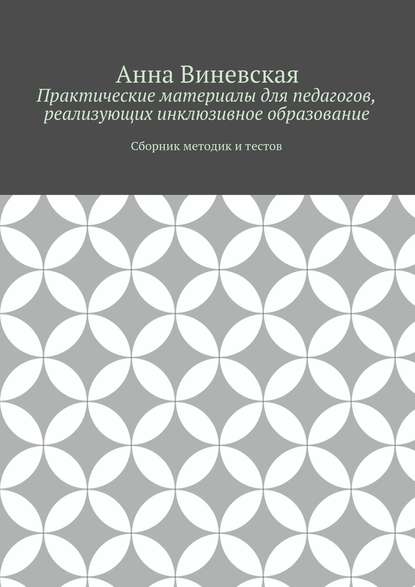 Практические материалы для педагогов, реализующих инклюзивное образование - Анна Виневская