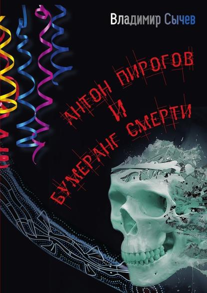 Антон Пирогов и бумеранг смерти - Владимир Сычев