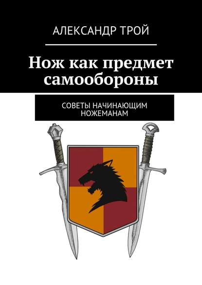 Нож как предмет самообороны — Александр Трой