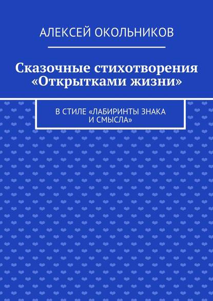 Сказочные стихотворения «Открытками жизни». В стиле «Лабиринты знака и смысла» — Алексей Владимирович Окольников