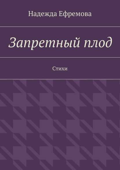 Запретный плод. Стихи - Надежда Ефремова