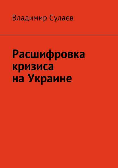 Расшифровка кризиса на Украине - Владимир Валерьевич Сулаев