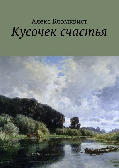 Кусочек счастья - Алекс Бломквист